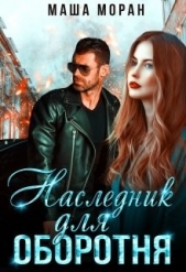  Моран Маша - Наследник для оборотня (СИ)