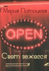 Свет зажегся (СИ) - автор Потоцкая Мария 