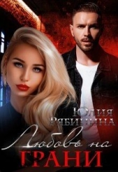Любовь на грани (СИ) - автор Рябинина Юлия Валериевна 
