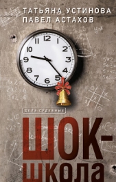 Шок-школа - автор Устинова Татьяна 