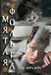 Мятая фольга (СИ) - автор Снежная Татьяна 
