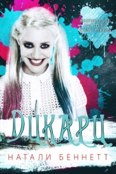Дикари (ЛП) - автор Беннетт Натали 