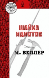  Веллер Михаил - Шайка идиотов