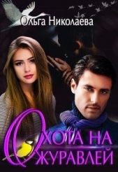 Охота на журавлей (СИ) - автор Николаева Ольга 