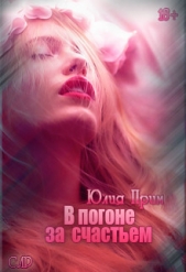 В погоне за счастьем (СИ) - автор Прим Юлия 