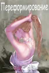 Переформирование (СИ) - автор Соболев Александр 