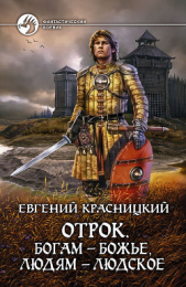 Отрок. Все восемь книг (СИ) - автор Красницкий Евгений Сергеевич 