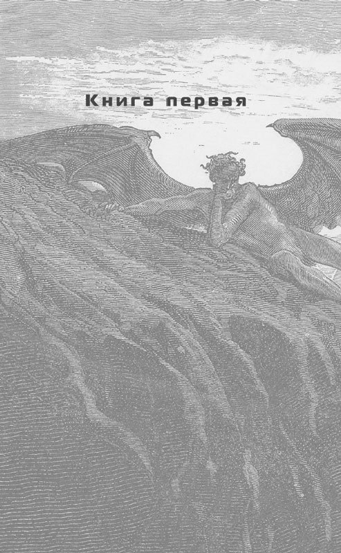 Падение, или Додж в Аду. Книга первая - i_001.jpg