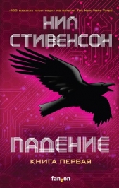 Падение, или Додж в Аду. Книга первая - автор Стивенсон Нил Таун 