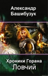 Ловчий (СИ) - автор Башибузук Александр 