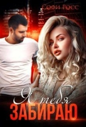 Я тебя забираю (СИ) - автор Росс Софи 