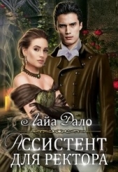  Дало Лайа - Ассистент для ректора (СИ)