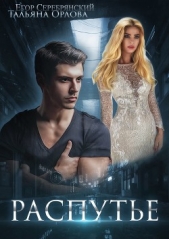 Распутье - автор Орлова Тальяна 