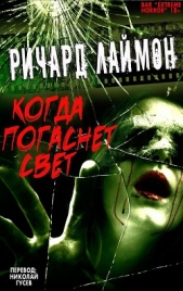 Когда Погаснет Свет и другие истории (ЛП) - автор Лаймон Ричард Карл 