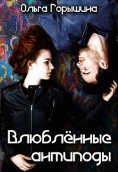 Влюбленные антиподы (СИ) - автор Горышина Ольга 