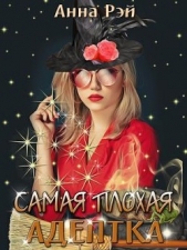  Рэй Анна - Самая плохая адептка (СИ)