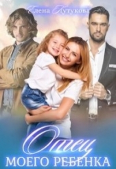 Отец моего ребенка (СИ) - автор Кутукова Елена 