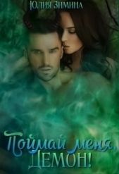 Поймай меня, демон! (СИ) - автор Зимина Юлия 