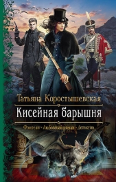 Кисейная барышня - автор Коростышевская Татьяна 