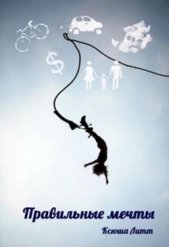 Правильные мечты (СИ) - автор Литт Ксюша 