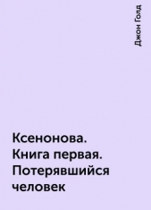 КсеноНова. Книга 1. Потерявшийся человек (СИ) - автор Голд Джон 