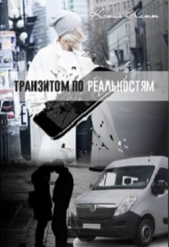 Транзитом по реальностям (СИ) - автор Литт Ксюша 