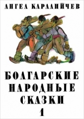 Болгарские народные сказки. Том 1 - автор Каралийчев Ангел 