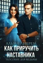 Как приручить наставника. Пособие для ведьмы (СИ) - автор Либрем Альма 