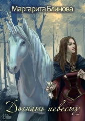 Догнать невесту! (СИ) - автор Блинова Маргарита 