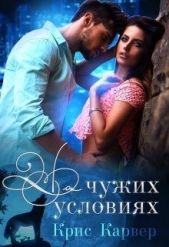 На чужих условиях (СИ) - автор Карвер Крис 