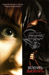 Включить. Выключить - автор Маккалоу Колин 