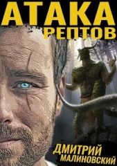 Атака рептов (СИ) - автор Малиновский Дмитрий 