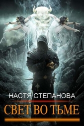  Степанова Настя - Свет во тьме. Часть 1 (СИ)