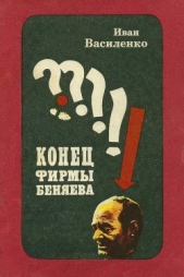 Конец фирмы Беняева<br />(Записки следователя) - автор Василенко Иван Дмитриевич 