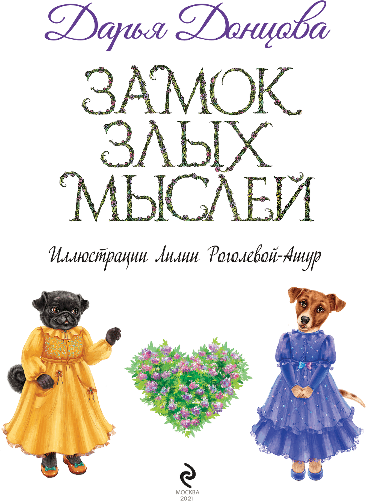 Замок злых мыслей - i_003.png