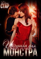 Игрушка для монстра - автор Стар Дана 