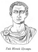 Женщины Цезаря - _01_Gaius_Iulius_Caesar.jpg