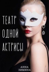 Театр одной актрисы (СИ) - автор Зимина Анна 