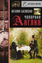 Чопорная Англия. История в лицах - автор Басовская Наталия Ивановна 