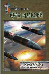 Крах иллюзий. Каждому своё. Книги первая и вторая - автор Тармашев Сергей 