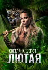  Шёпот Светлана Богдановна - Лютая (СИ)