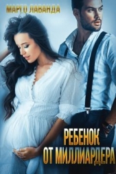 Ребенок от миллиардера (СИ) - автор Лаванда Марго 