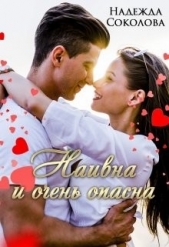  Соколова Надежда Игоревна - Наивна и очень опасна (СИ)