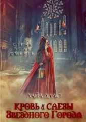 Кровь и слёзы Звёздного города (СИ) - автор Дало Лайа 