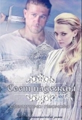  Леонова Светлана - Свет надежды (СИ)