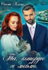 Та, которую я люблю (СИ) - автор Кальк Салма 