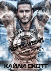 Выносливый (ЛП) - автор Скотт Кайли 