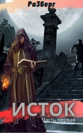  Моисеев Сергей Васильевич - Исток. Дилогия (СИ)