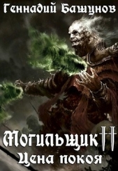 Могильщик. Цена покоя (СИ) - автор Башунов Геннадий Алексеевич 