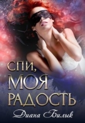 Спи, моя радость (СИ) - автор Билык Диана 